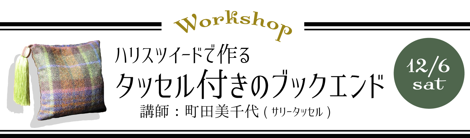 タッセルブックエンド