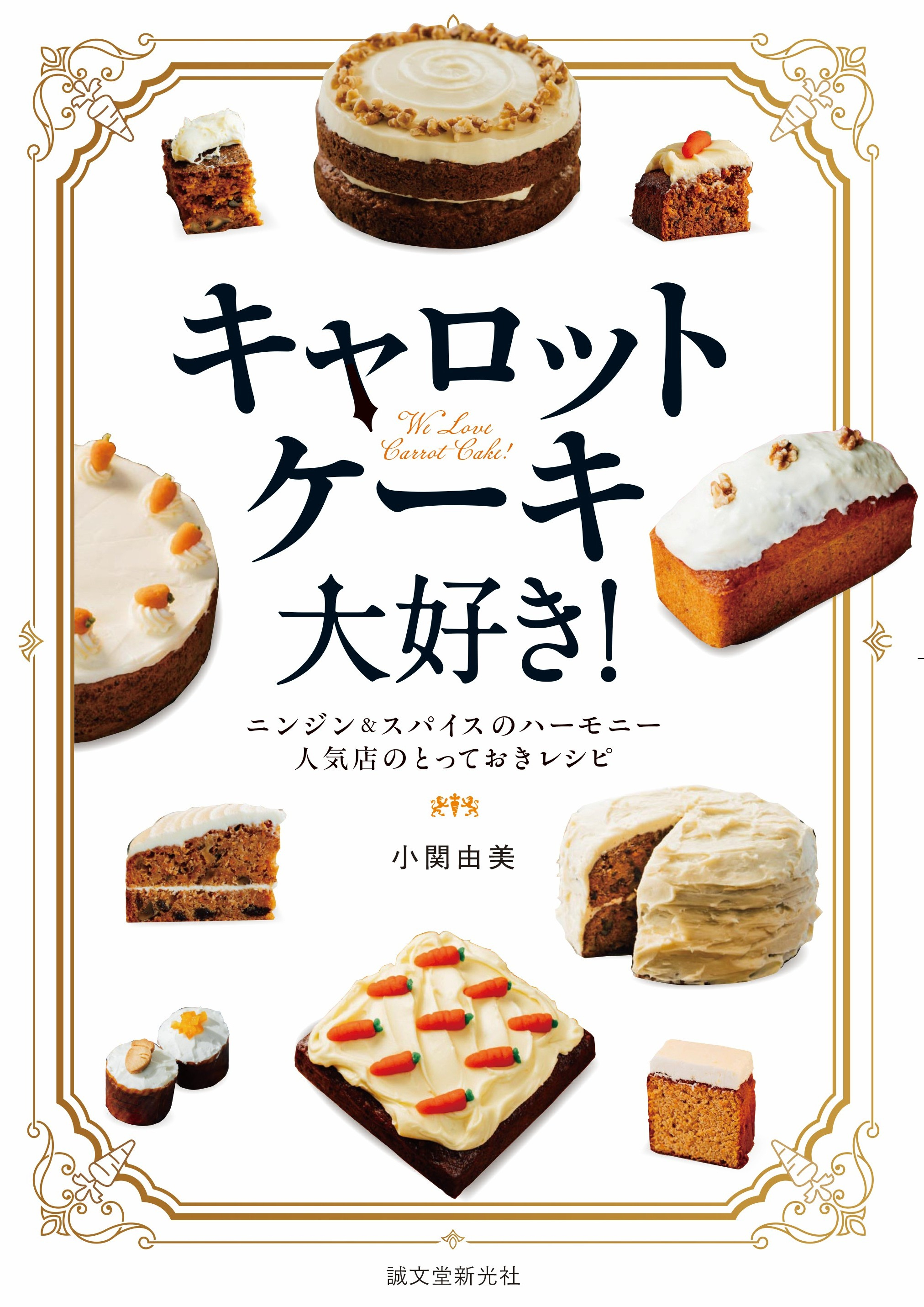 キャロットケーキ大好き！