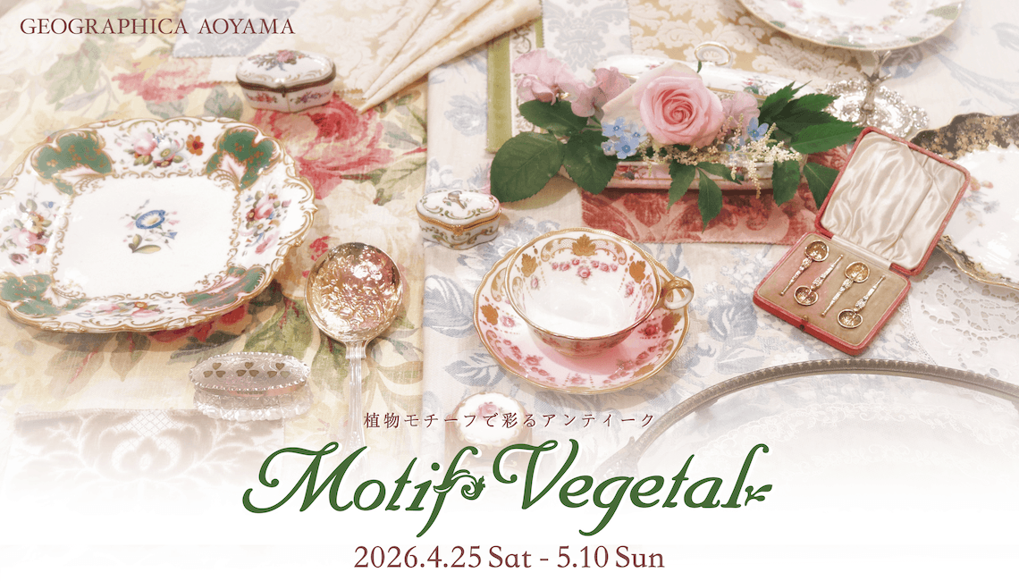 《4/25より開催！》植物モチーフで彩るアンティーク【Motif Vegetal】