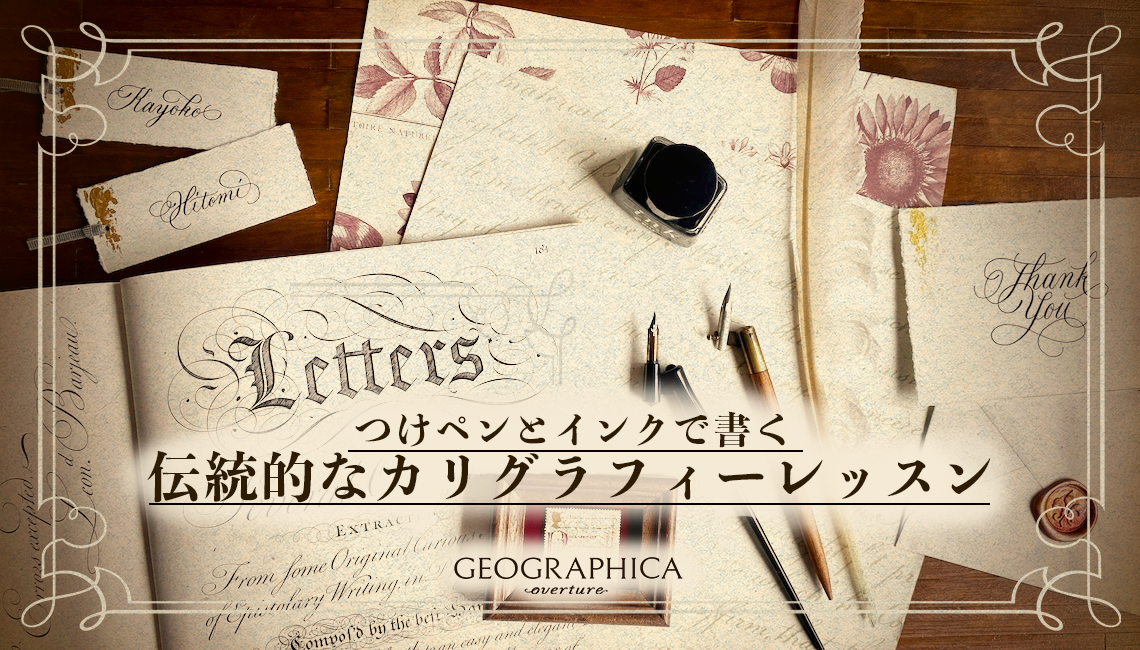 つけペンとインクで書く伝統的なカリグラフィーレッスン