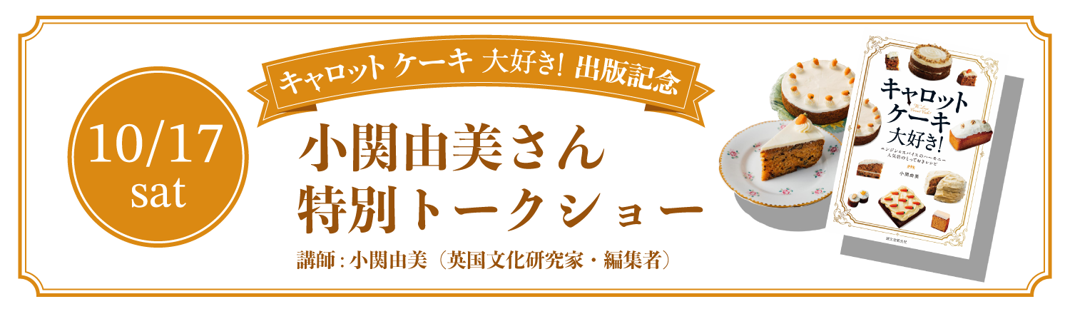 キャロットケーキ大好き！トークショー　小関由美さん