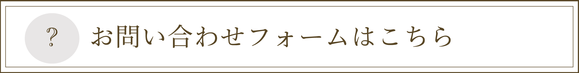 お問い合わせフォームはこちら