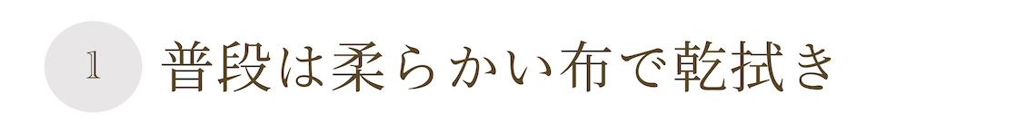 普段は柔らかい布で乾拭き