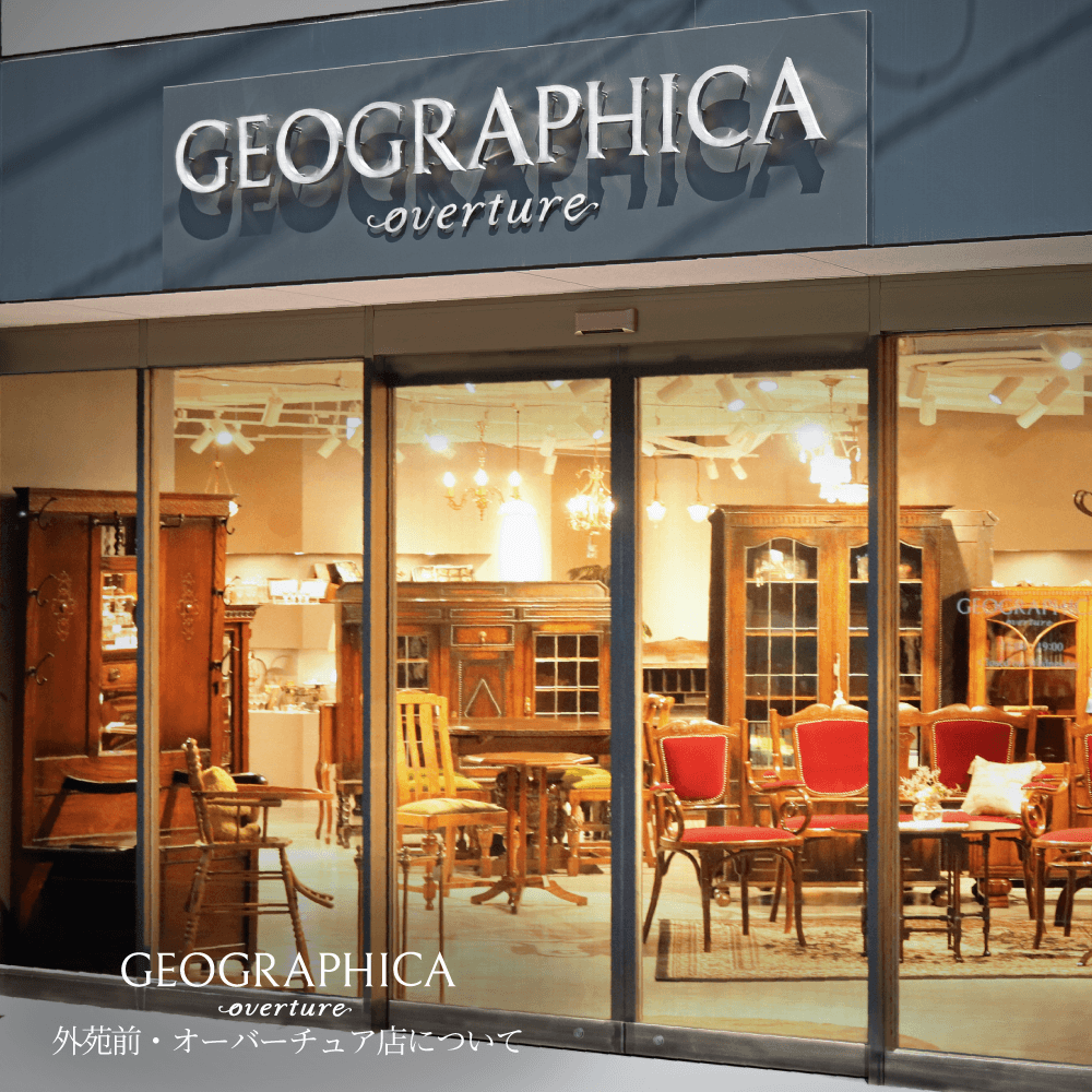 アンティークショップ ジェオグラフィカ ｜E-SHOP GEOGRAPHICA