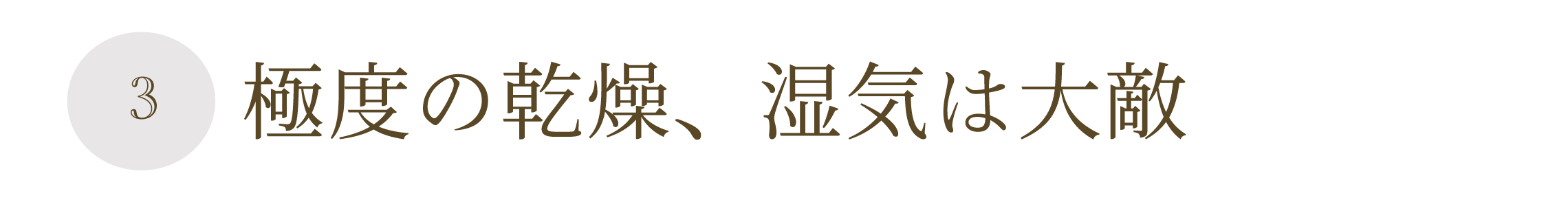 極度の乾燥、湿気は大敵