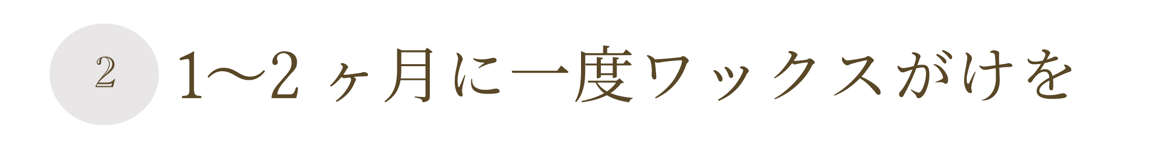 1〜2ヶ月に一度WAXがけを