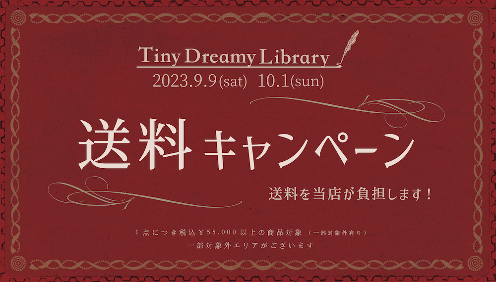 9月の送料キャンペーン