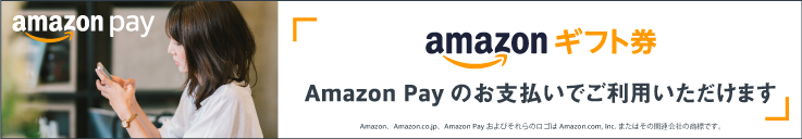 Amazonギフト券がAmazon Payのお支払いでご利用可能になりました