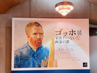 ゴッホ展で新たな気づき