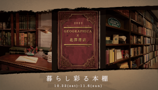 GEOGRAPHICA × 北澤書店　暮らし彩る本棚　最終日です！