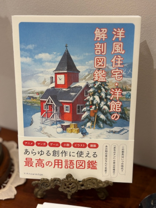 洋風住宅・洋館の解剖図鑑