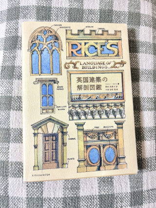 英国の建築図鑑