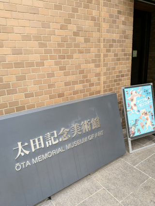 太田記念美術館