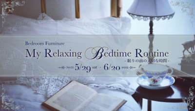 《終了しました。》ベッドルームファニチャー特集　《My Relaxing Bedtime Routine -眠りの前の大切な時間-》