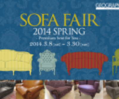 終了しました：SOFA FAIR 2014 SPRING