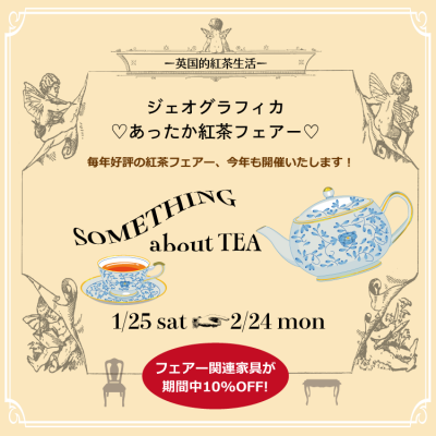 【終了しました】あったか紅茶フェアー2020 Something about Tea -英国的紅茶生活-