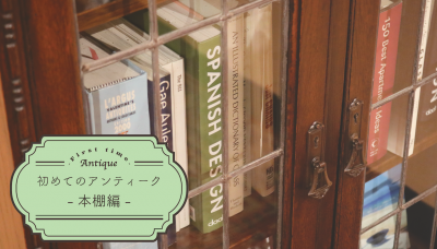 アンティーク本棚の魅力【初めてのアンティーク-本棚編-】