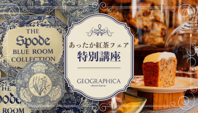 【締切間近！】【10/3(土)・10/17(土)】あったか紅茶フェア特別講座開催いたします！