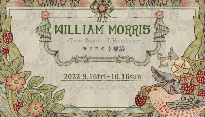 【終了しました。】William Morris True Secret of Happiness -モリスの幸福論-