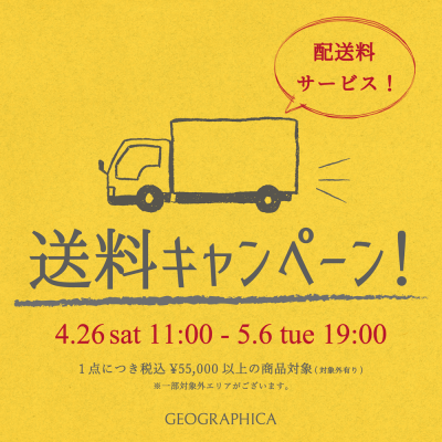 【5/6までの期間限定！】送料キャンペーン実施中！