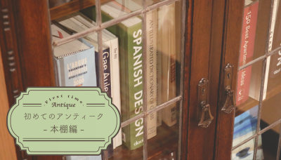 NEWコンテンツ「アンティーク本棚の魅力【初めてのアンティーク-本棚編-】」をアップしました！