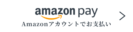 アマゾンペイでお支払いいただけます